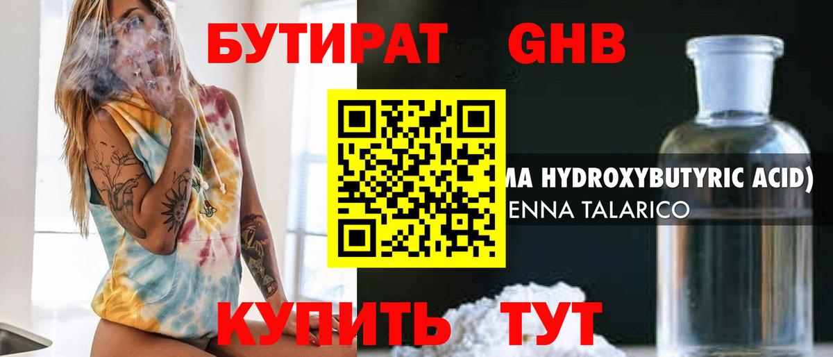 БУТИРАТ 1.4BDO  Вход с VPN  Невинномысск 