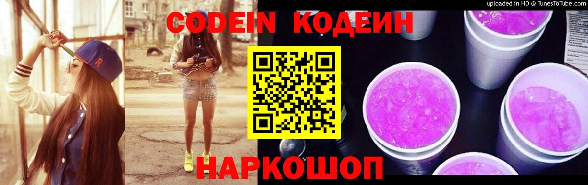 Невинномысск  Codein Purple Drank  Codein Purple Drank  Вход с VPN 